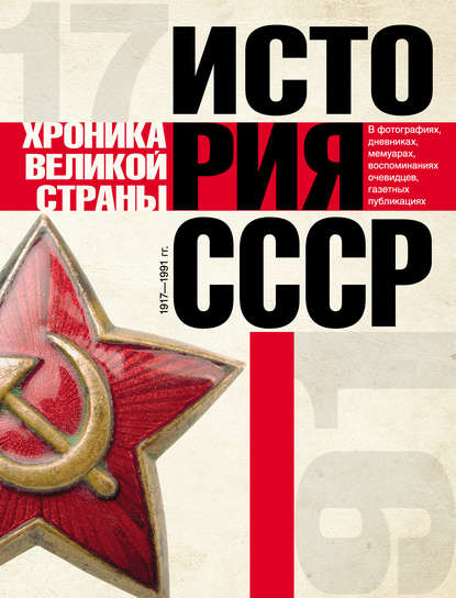 Книга Андрей Васильевич Сульдин История СССР. Хроника великой страны. 1917–1991