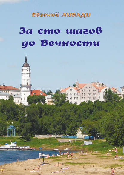 Книга Ольга Кузьмина, Евгений Ливади За сто шагов до вечности