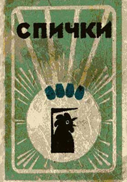 Книга Вячеслав Ладогин Спички