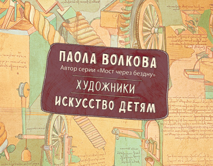 Книга Паола Дмитриевна Волкова, Светлана Алексеевна Мотылькова Художники. Искусство детям