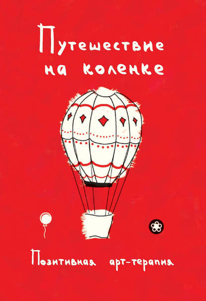Книга Д. Брадарская, Ирина Анатольевна Монахова Путешествие на коленке. Позитивная арт-терапия