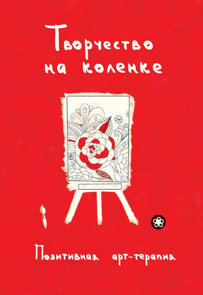 Книга Д. Брадарская, Ирина Анатольевна Монахова Творчество на коленке. Позитивная арт-терапия