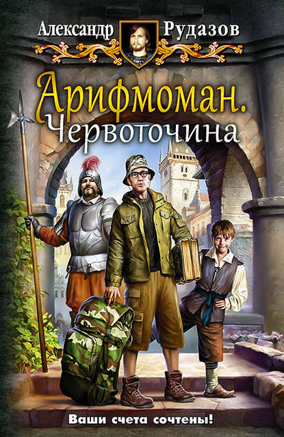 Книга Александр Рудазов, Александр  Валентинович Рудазов Арифмоман. Червоточина