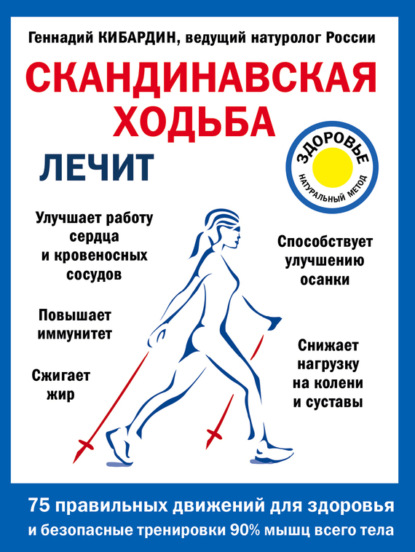 Книга Геннадий Кибардин, Геннадий Михайлович Кибардин Скандинавская ходьба лечит