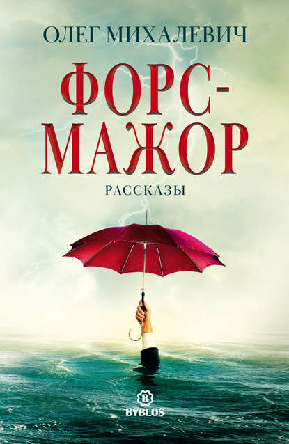 Книга Олег Михалевич, Олег Игоревич Михалевич Форс-мажор. Рассказы