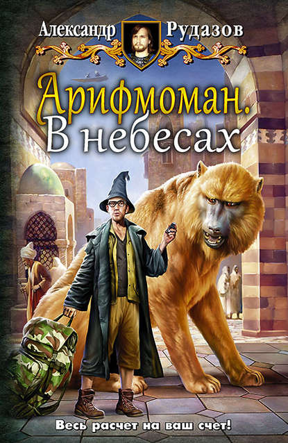 Книга Александр Рудазов, Александр  Валентинович Рудазов Арифмоман. В небесах