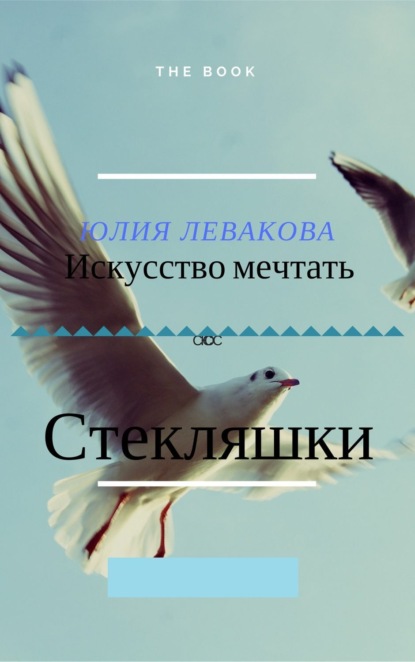 Книга Юлия Левако Стекляшки