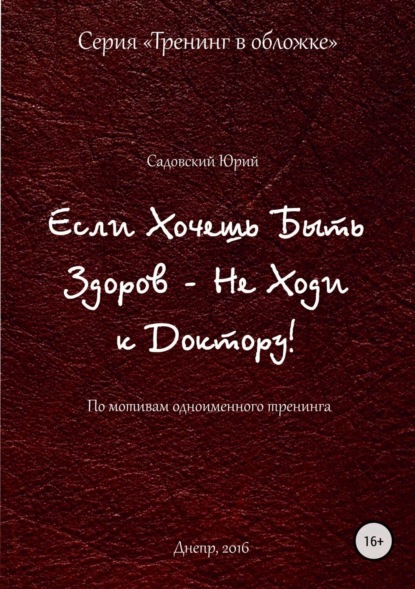 Книга Юрий Садовский Если хочешь быть здоров – не ходи к доктору