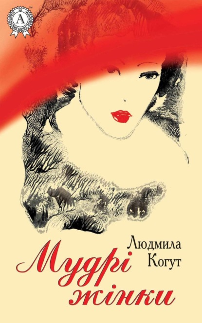 Книга Людмила Когут Мудрі жінки