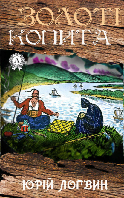 Книга Юрій Логвин Золоті копита