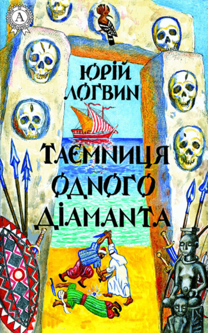 Книга Юрій Логвин Таємниця одного дiаманта
