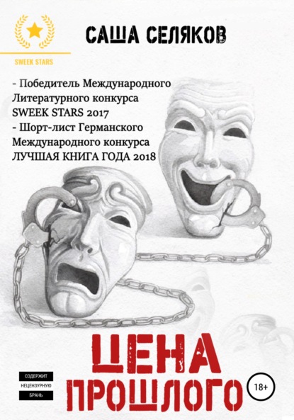 Книга Саша Селяков Цена прошлого