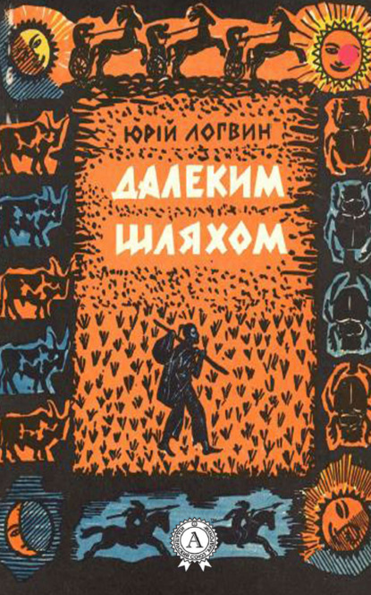 Книга Юрій Логвин Далеким шляхом