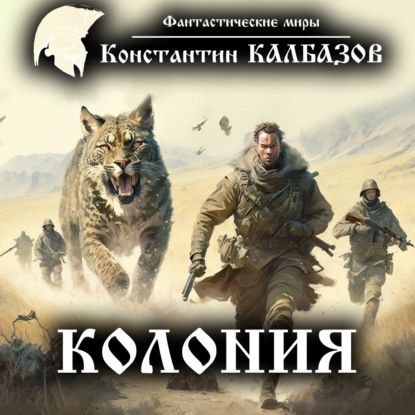 Книга Константин Георгиевич Калбазов, Константин Калбазов, Дмитрий Хазанович Колония