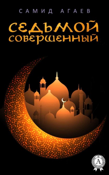 Книга Самид Агаев, Самид Сахибович Агаев Седьмой Совершенный