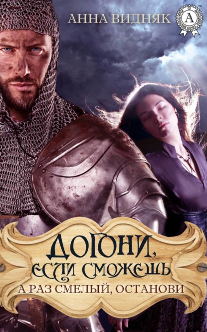 Книга Анна Видняк Догони, если сможешь. А раз смелый, останови