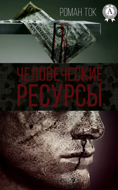 Книга Роман Ток Человеческие ресурсы