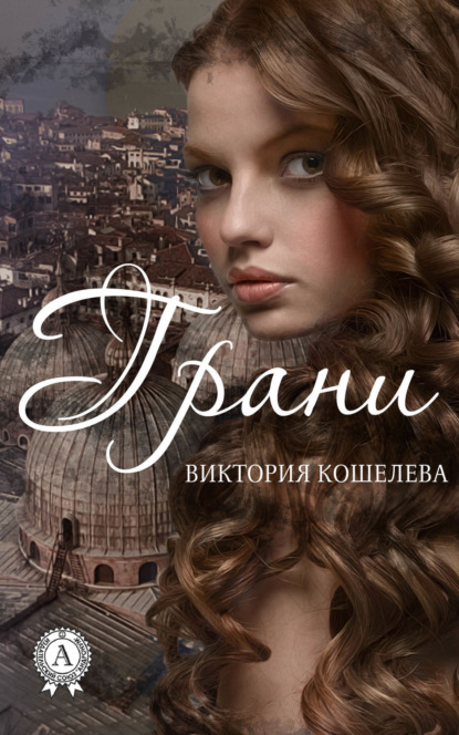 Книга Виктория Игоревна Кошелева, Виктория Кошелева Грани