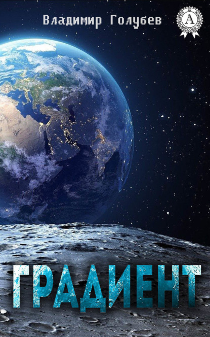 Книга Владимир Голубев Градиент
