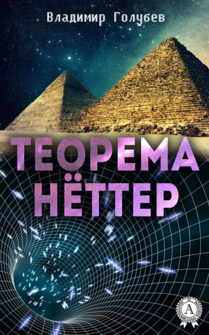 Книга Владимир Голубев Теорема Нёттер