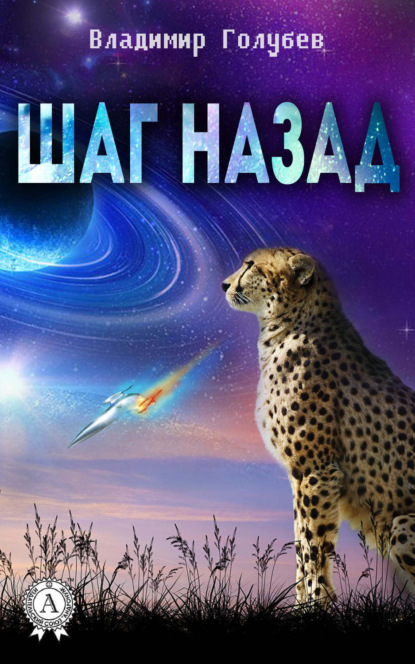 Книга Владимир Голубев Шаг назад