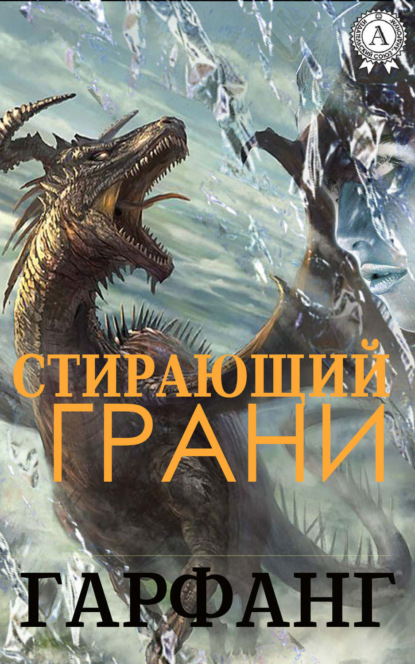 Книга Гарфанг,  Гарфанг Стирающий грани