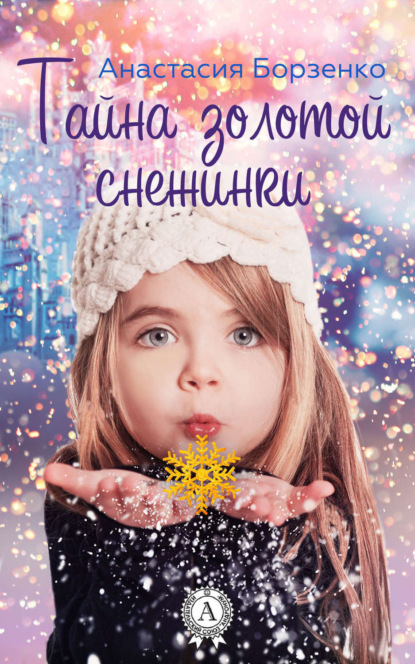 Книга Анастасия Борзенко Тайна золотой снежинки