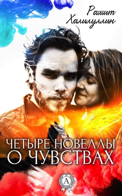 Книга Рашит Халилуллин Четыре новеллы о чувствах