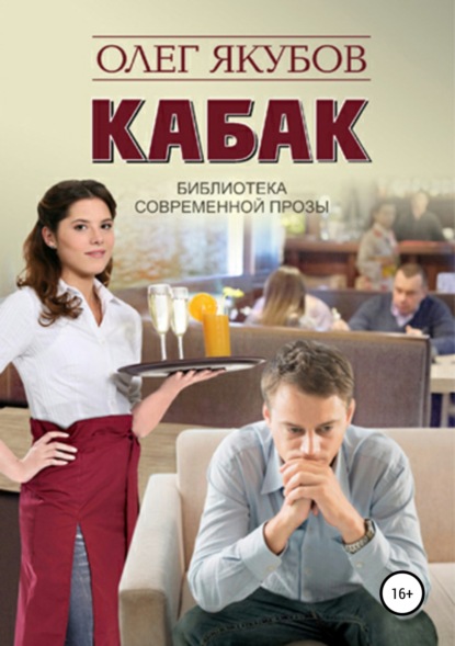 Книга Якубов Олег Александрович Кабак