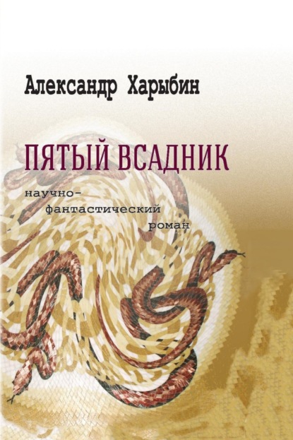 Книга Александр Харыбин Пятый всадник