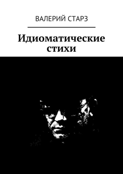 Книга Валерий Старз Идиоматические стихи