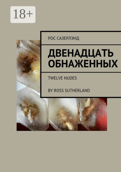 Книга Рос Сазерлэнд Двенадцать обнаженных. Twelve Nudes By Ross Sutherland