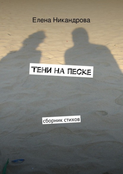 Книга Елена Никандрова Тени на песке. Сборник стихов