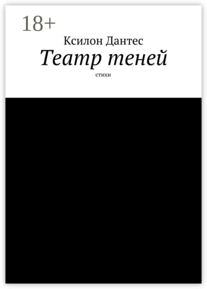 Книга Ксилон Дантес Театр теней. Стихи