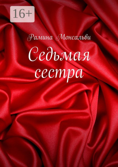 Книга Рамина Монсальви Седьмая сестра
