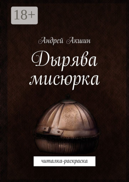 Книга Андрей Акшин Дырява мисюрка. Читалка-раскраска