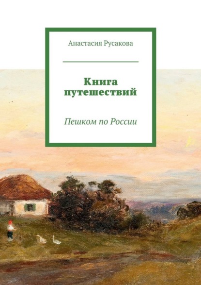 Книга Анастасия Русакова Книга путешествий. Пешком по России
