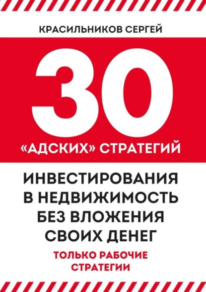 Книга Сергей Красильников 30 «адских» стратегий инвестирования в недвижимость без вложения своих денег