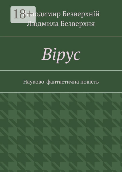 Книга Володимир Безверхній, Людмила Безверхня Вiрус. Науково-фантастична повість