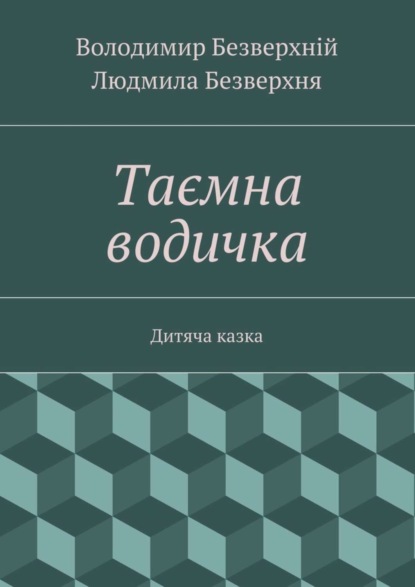 Книга Володимир Безверхній, Людмила Безверхня Таємна водичка. Дитяча казка