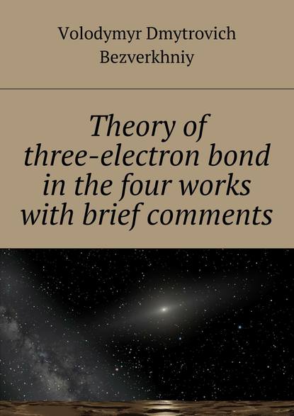 Книга Volodymyr Bezverkhniy Theory of three-electrone bond in the four works with brief comments