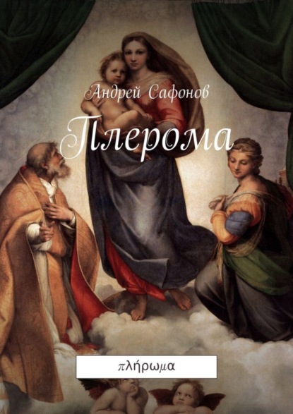 Книга Андрей Сафонов Плерома. πλήρωμα