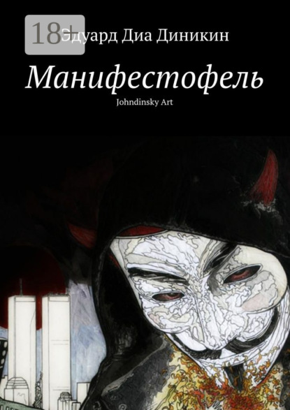 Книга Эдуард Диа Диникин,  Эдуард Диа Диникин Манифестофель