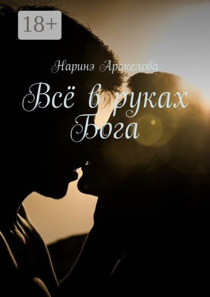 Книга Наринэ Юрьевна Аракелова Всё в руках Бога
