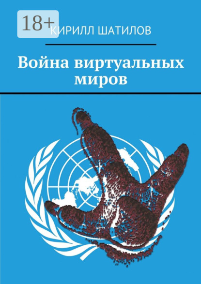 Книга Кирилл Шатилов Война виртуальных миров
