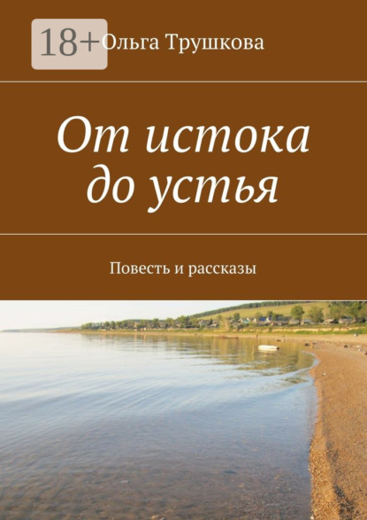 Книга Ольга Трушкова От истока до устья. Повесть и рассказы