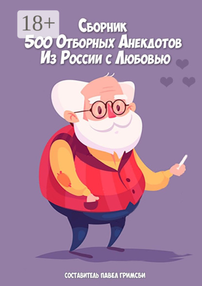 Книга Павел Петрович Гримсби 500 отборных анекдотов. Из России с любовью