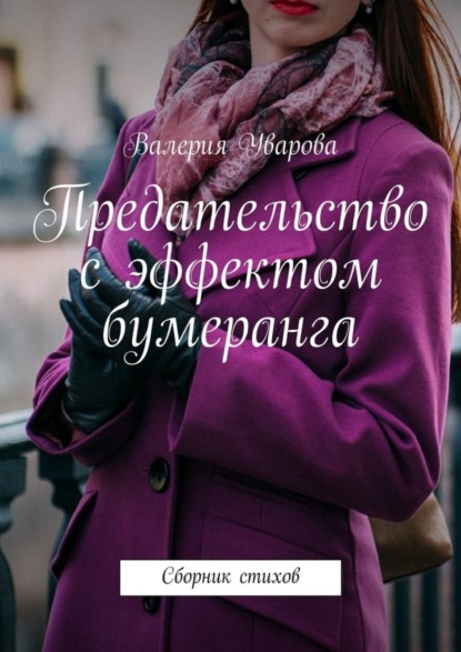 Книга Валерия Уварова Предательство с эффектом бумеранга. Сборник стихов