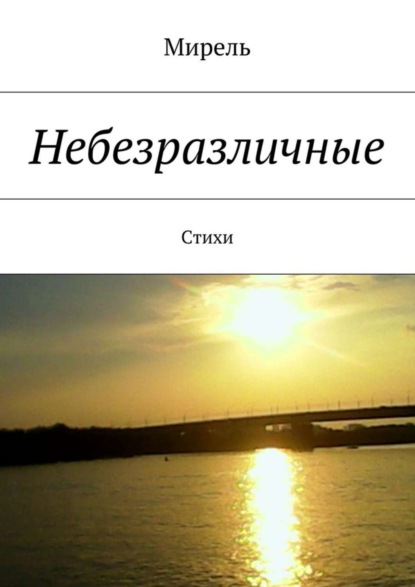 Книга Мирель,  Мирель Небезразличные. Стихи
