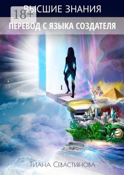 Книга Тиана Севастьянова Высшие знания. Перевод с языка Создателя